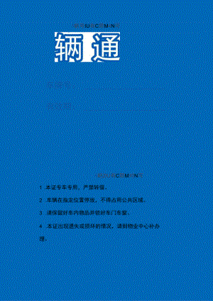 车辆通行证word模板.docx