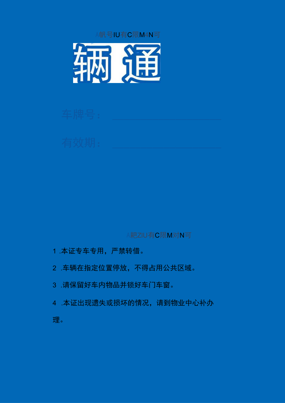 车辆通行证word模板.docx_第1页