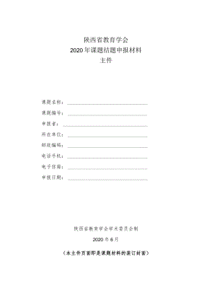 陕西省教育学会2020年课题结题申报材料主件.docx