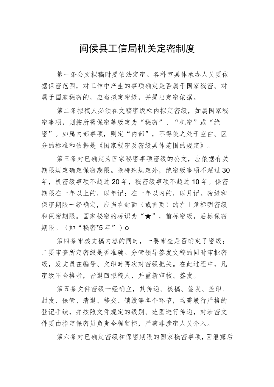 闽侯县工信局机关定密制度.docx_第1页