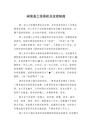 闽侯县工信局机关定密制度.docx