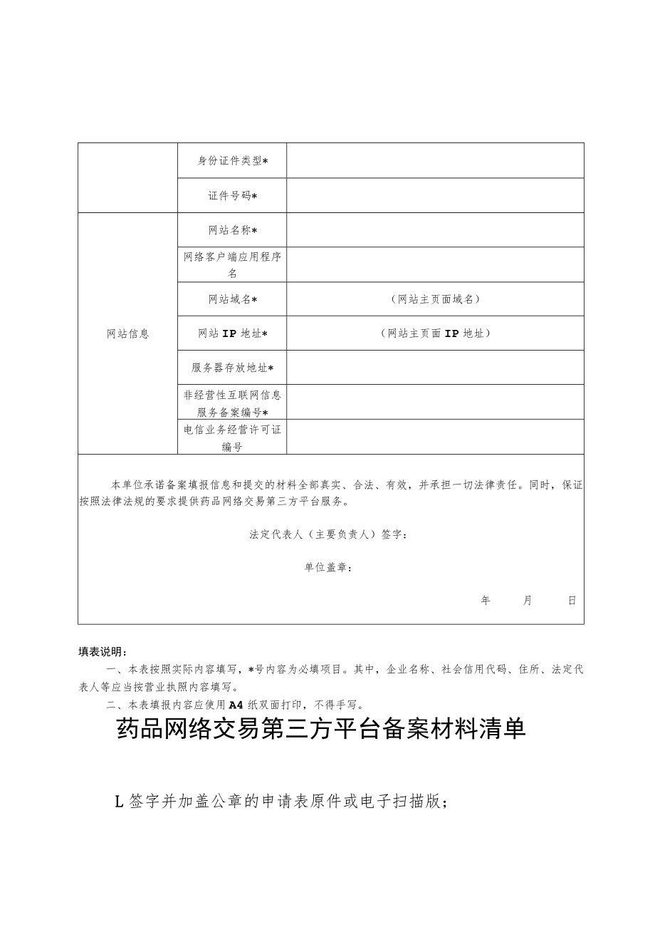 药品网络交易第三方平台备案表、材料清单、备案信息、网络销售企业报告信息表.docx_第2页