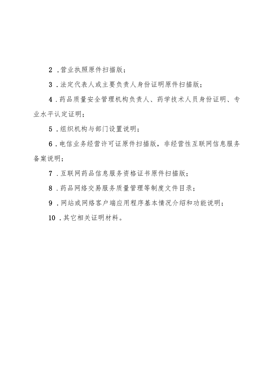 药品网络交易第三方平台备案表、材料清单、备案信息、网络销售企业报告信息表.docx_第3页