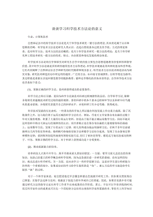 谈谈学习科学技术方法论的意义.docx