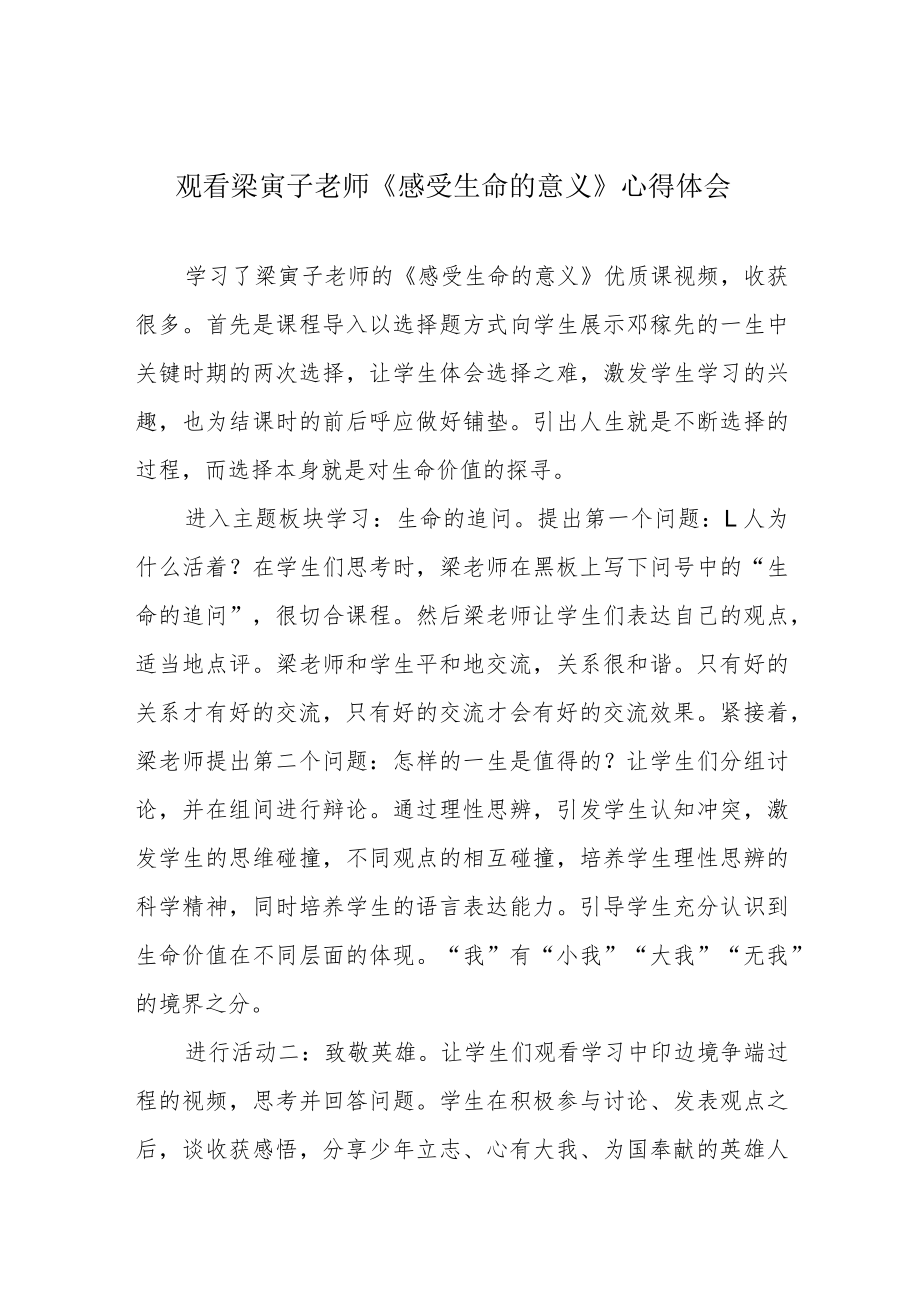 观看梁寅子老师《感受生命的意义》心得体会.docx_第1页