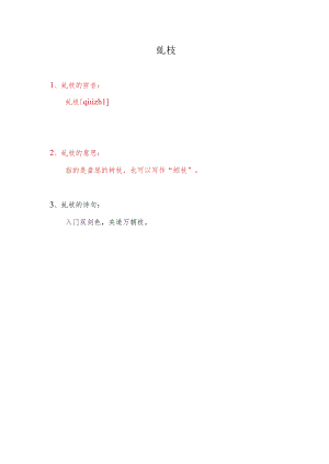 虬枝的拼音及意思.docx