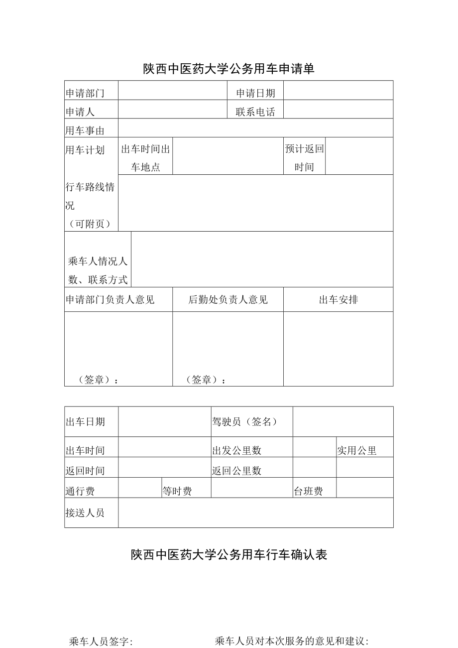 陕西中医药大学公务用车申请单.docx_第1页