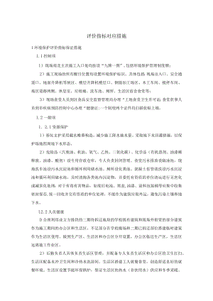 绿色施工方案评价指标对应措施.docx