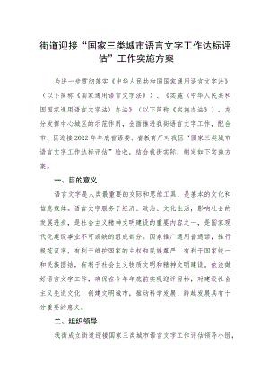 街道迎接“国家三类城市语言文字工作达标评估”工作实施方案.docx