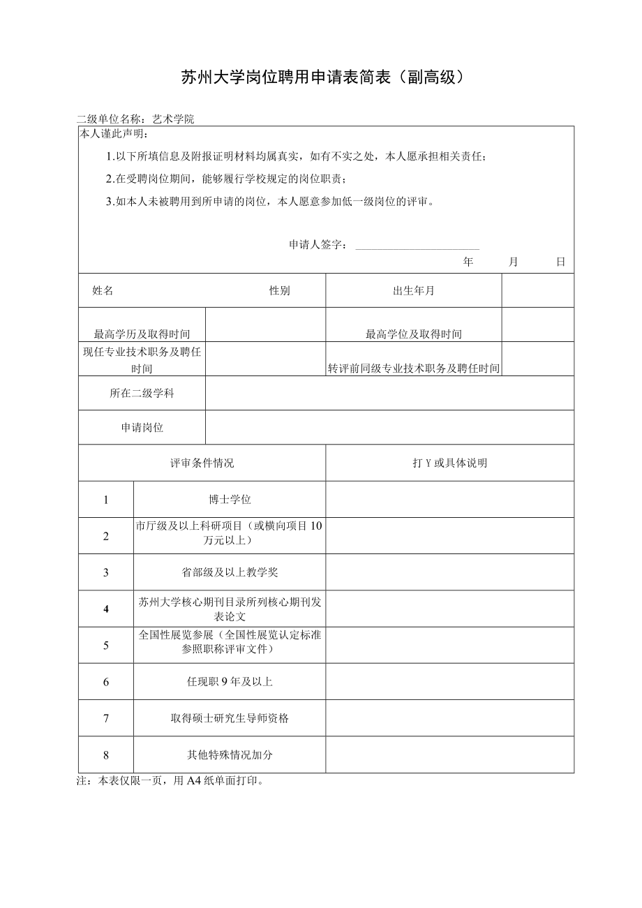 苏州大学教师岗位教授二级岗聘用（评审）申请表.docx_第1页