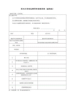 苏州大学教师岗位教授二级岗聘用（评审）申请表.docx