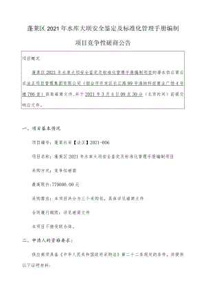 蓬莱区2021年水库大坝安全鉴定及标准化管理手册编制.docx