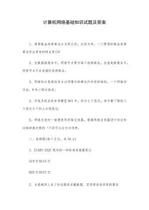 计算机网络基础知识试题及答案.docx