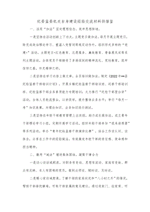 纪委监委机关自身建设经验交流材料供借鉴.docx