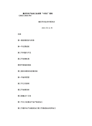 重庆市农产品加工业发展“十四五”规划2021—2025年.docx