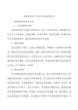 高端装备电子产品行业发展趋势分析.docx