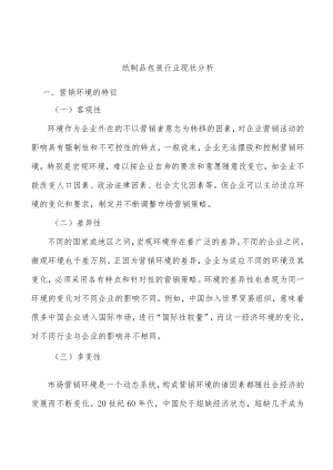纸制品包装行业现状分析.docx
