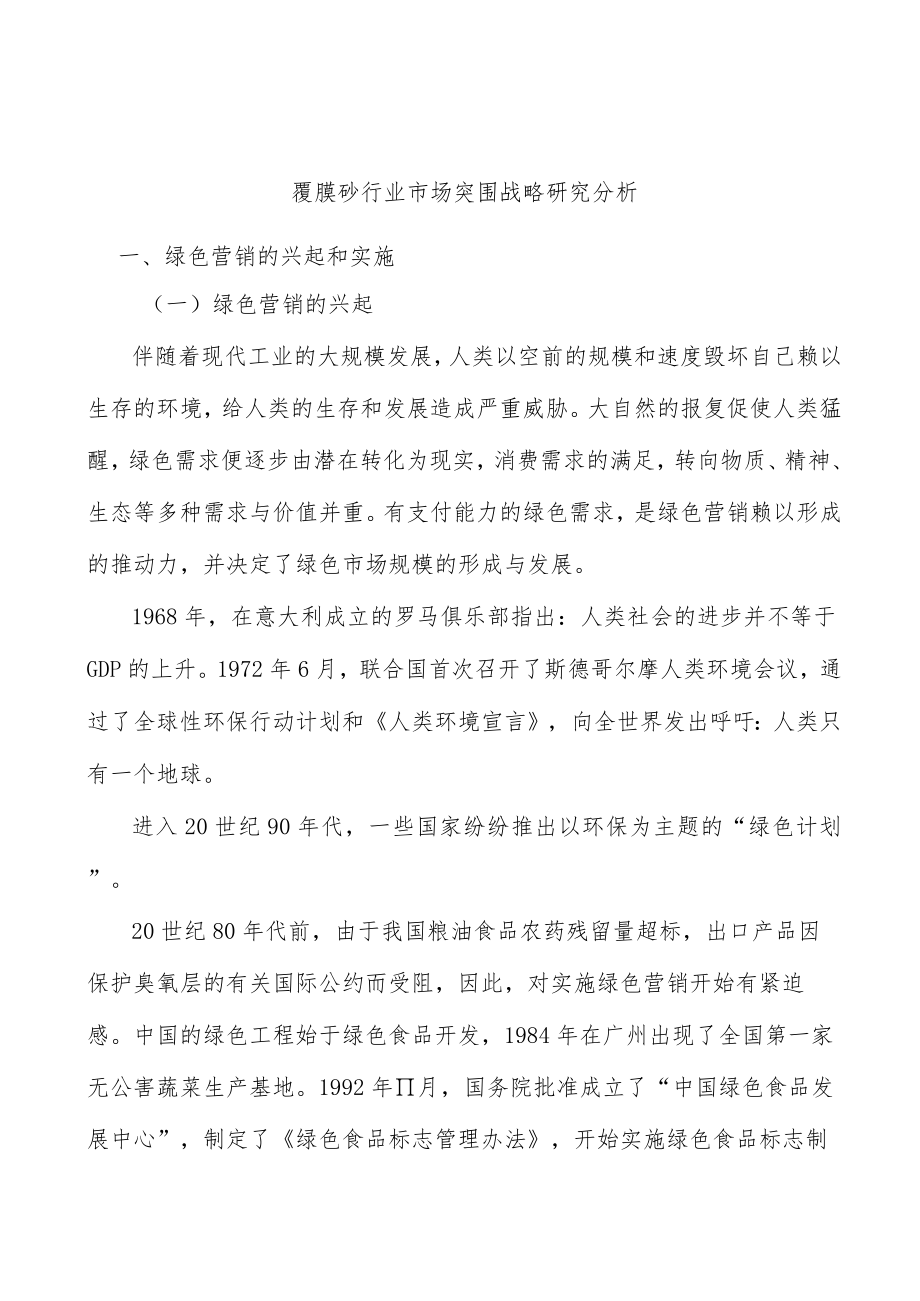 覆膜砂行业市场突围战略研究分析.docx_第1页