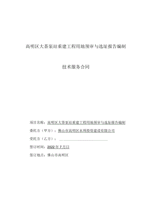 高明区大茶泵站重建工程用地预审与选址报告编制技术服务合同.docx