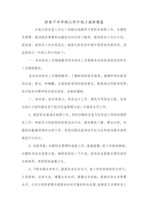 财务下半年的工作计划3篇供借鉴.docx
