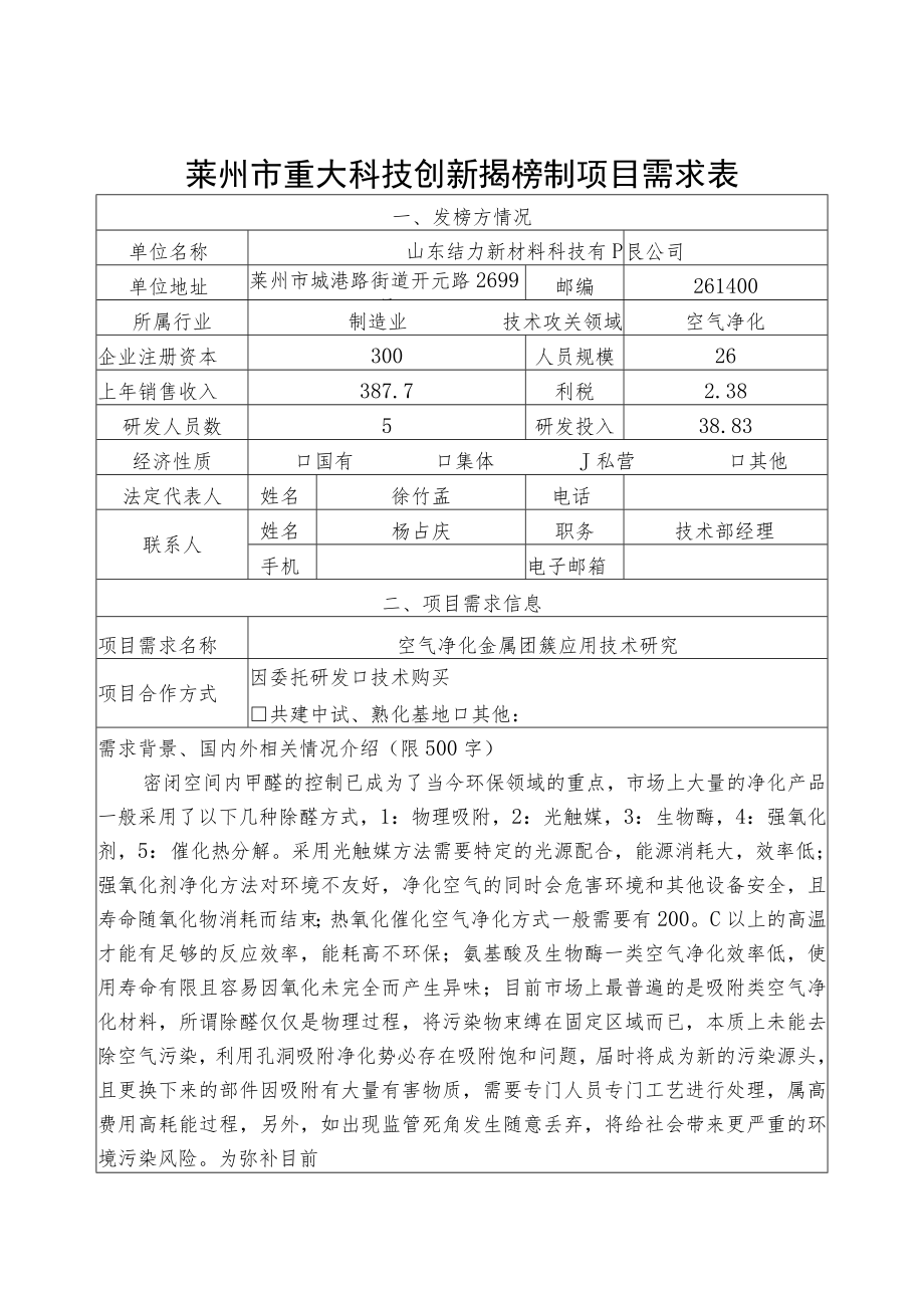 莱州市重大科技创新揭榜制项目需求表.docx_第1页