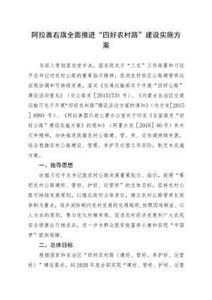 阿拉善右旗全面推进“四好农村路”建设实施方案.docx