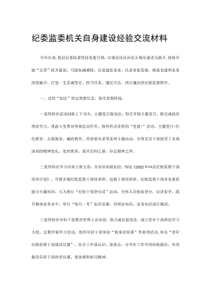 纪委监委机关自身建设经验交流材料.docx