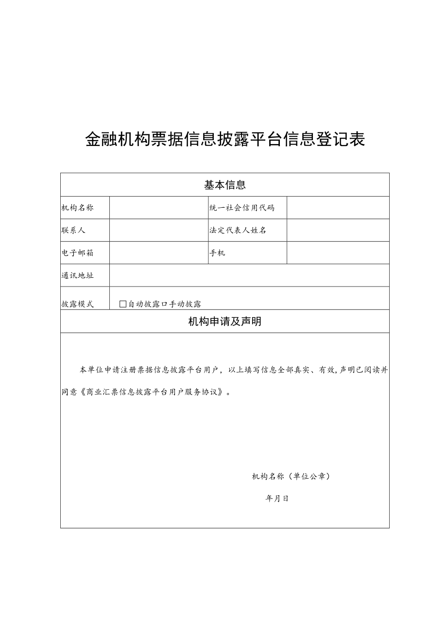 金融机构票据信息披露平台信息登记表.docx_第1页