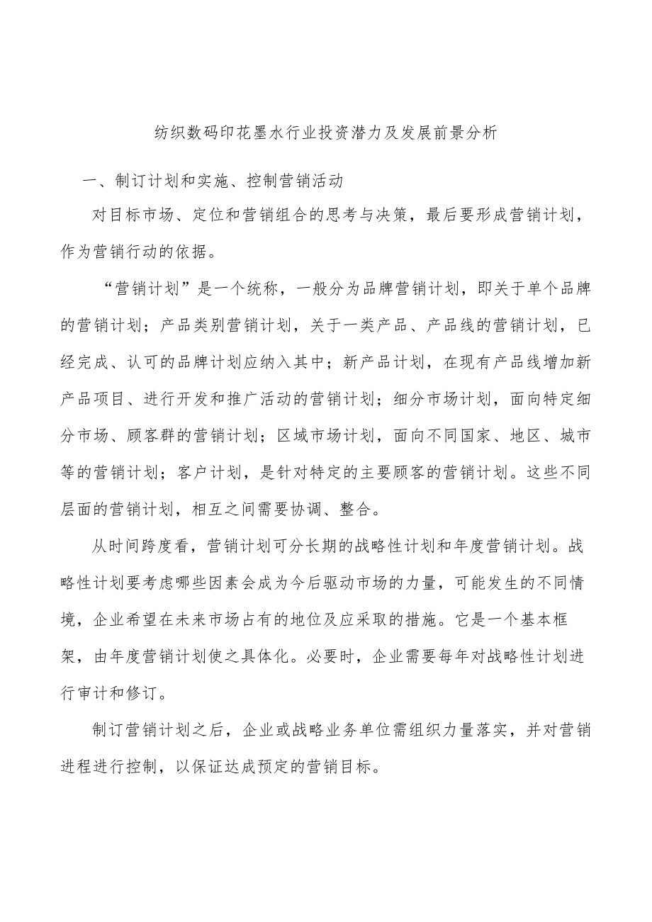 纺织数码印花墨水行业投资潜力及发展前景分析.docx_第1页