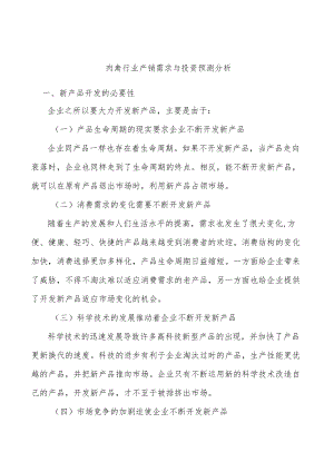 肉禽行业产销需求与投资预测分析.docx