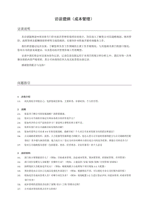 管理咨询访谈提纲（成本管理）.docx