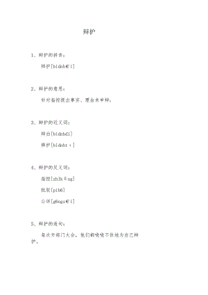 辩护的拼音.docx