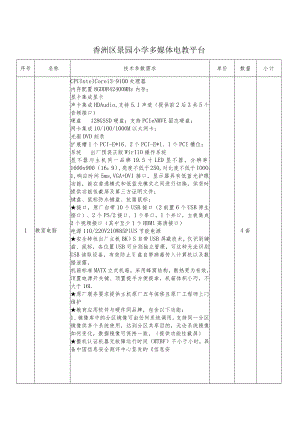 香洲区景园小学多媒体电教平台.docx