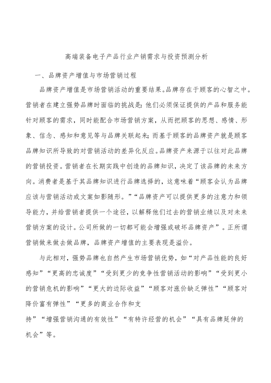 高端装备电子产品行业产销需求与投资预测分析.docx_第1页