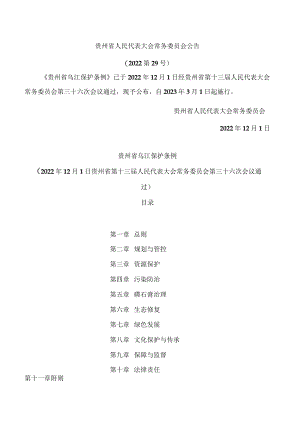 贵州省乌江保护条例.docx