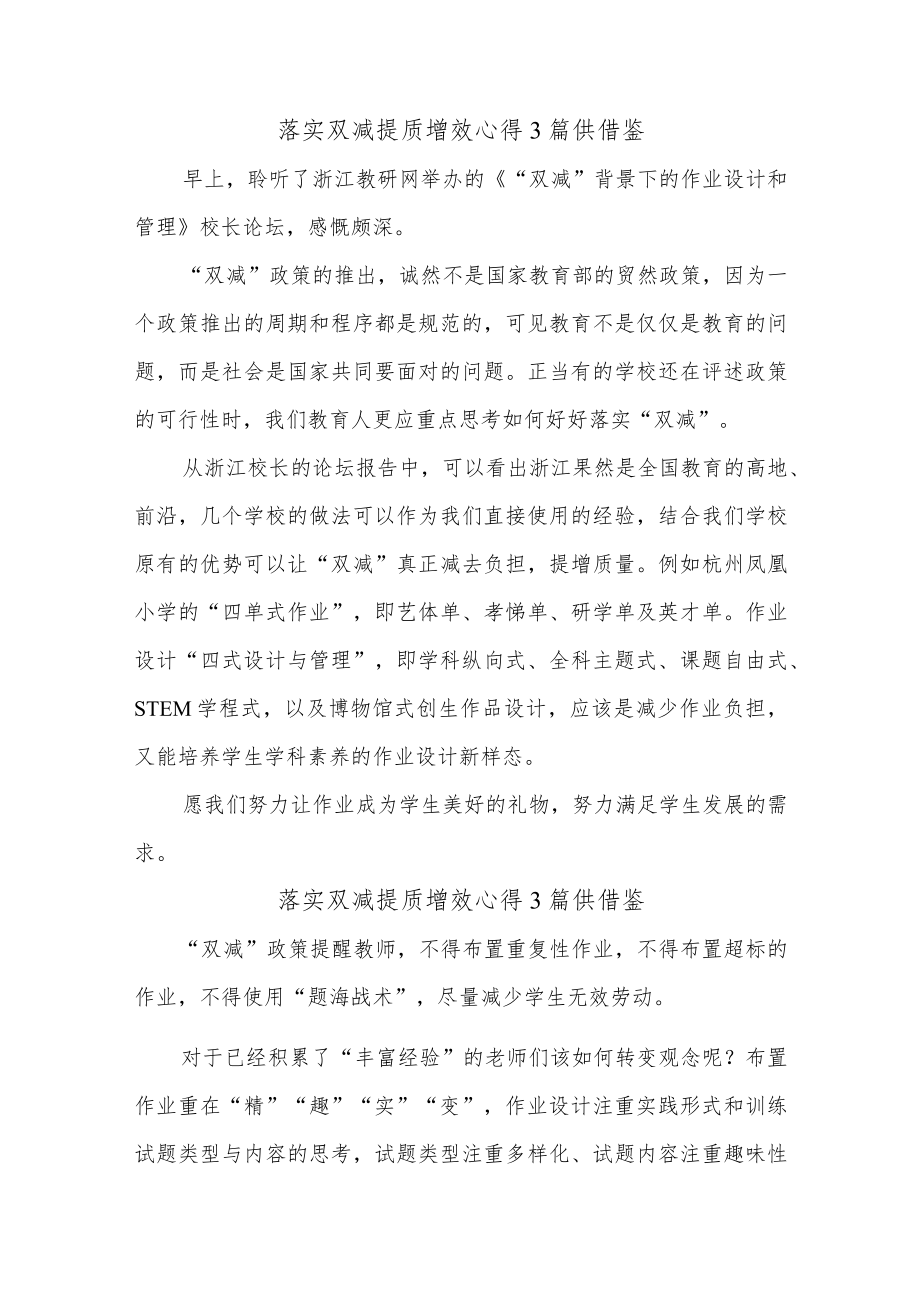 落实双减提质增效心得3篇供借鉴.docx_第1页