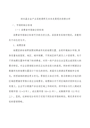纳米晶合金产业深度调研及未来发展现状趋势分析.docx