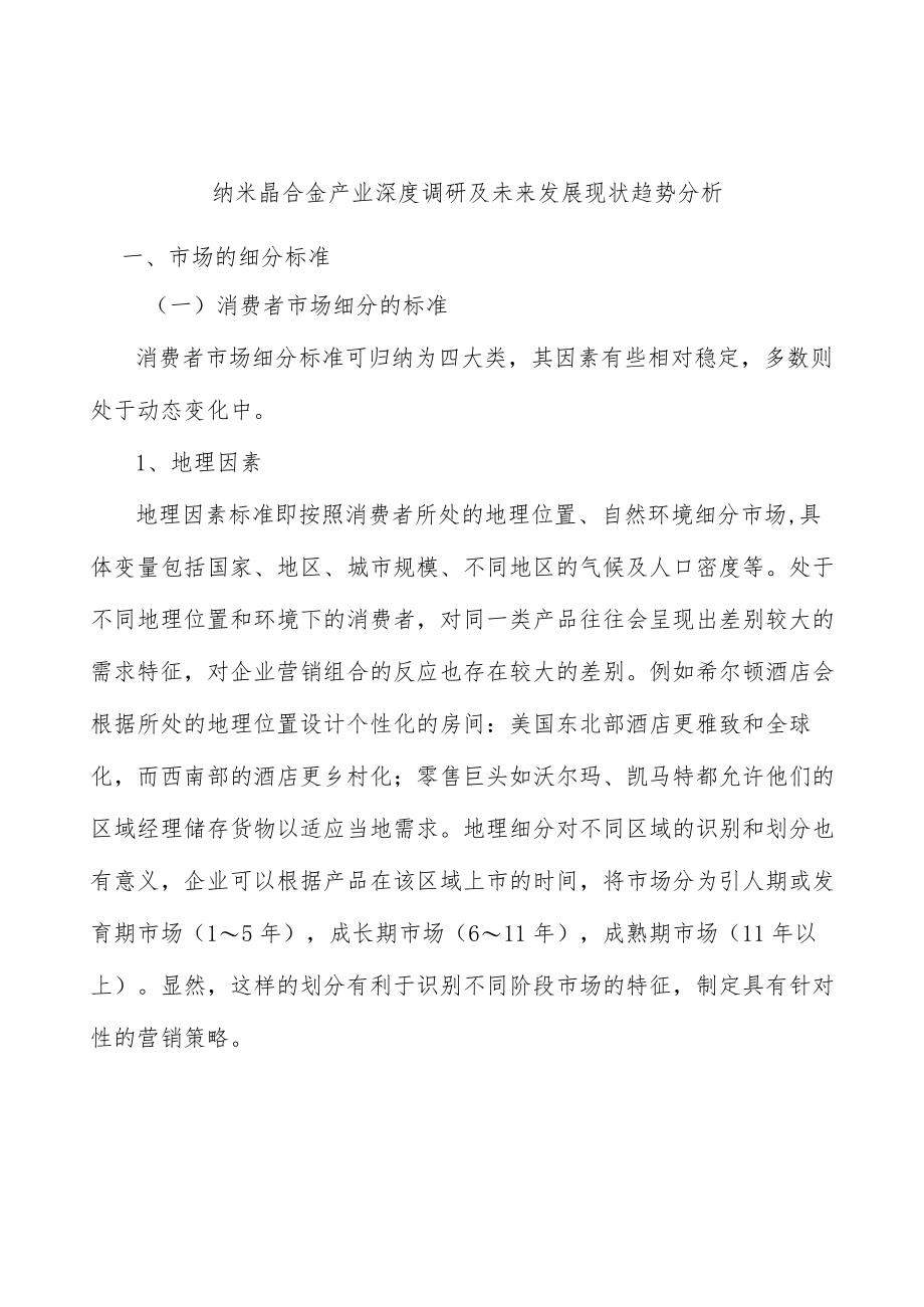 纳米晶合金产业深度调研及未来发展现状趋势分析.docx_第1页