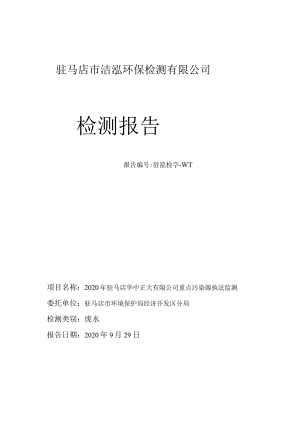 驻马店市洁泓环保检测有限公司检测报告.docx