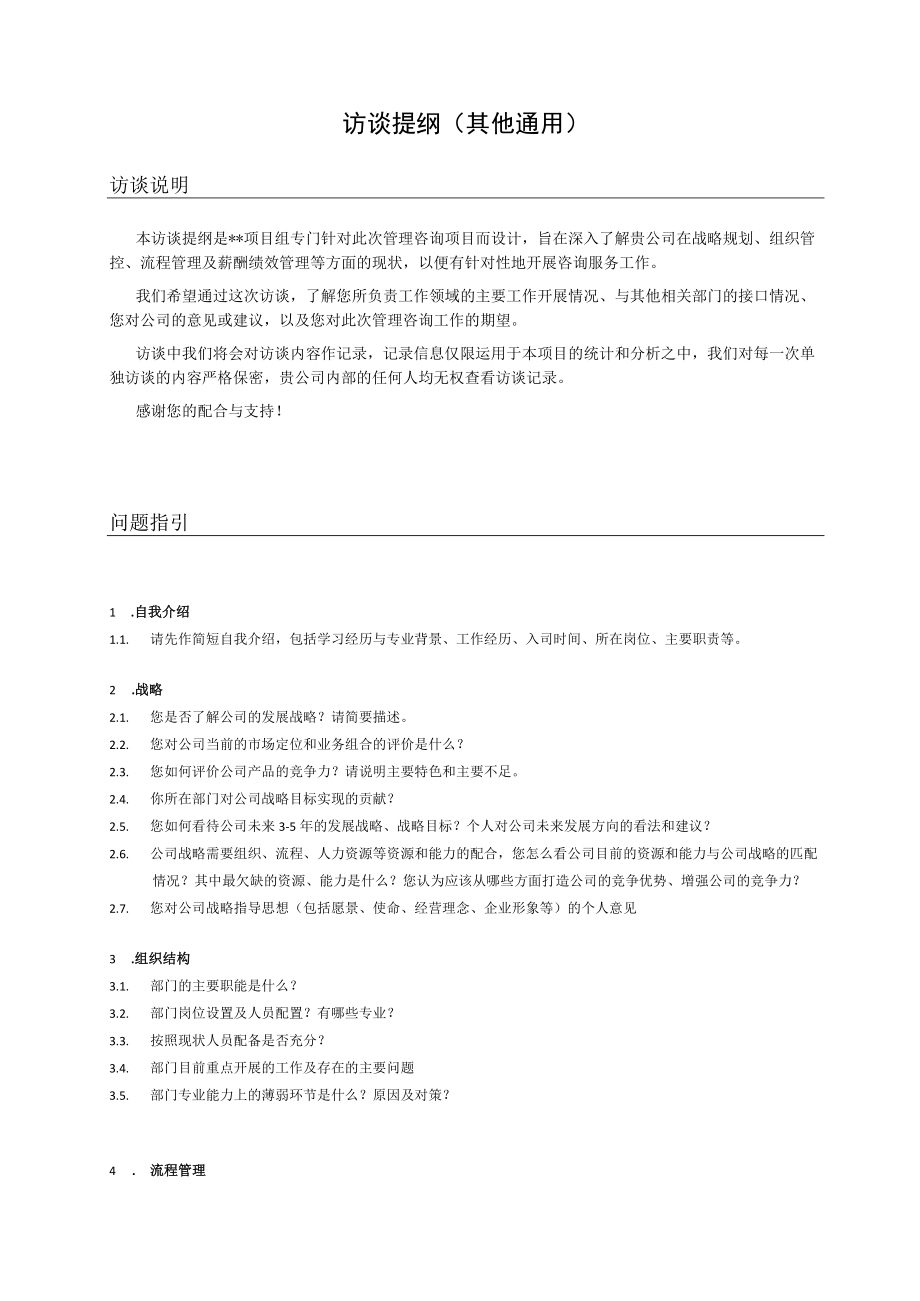 管理咨询访谈提纲（通用）.docx_第1页