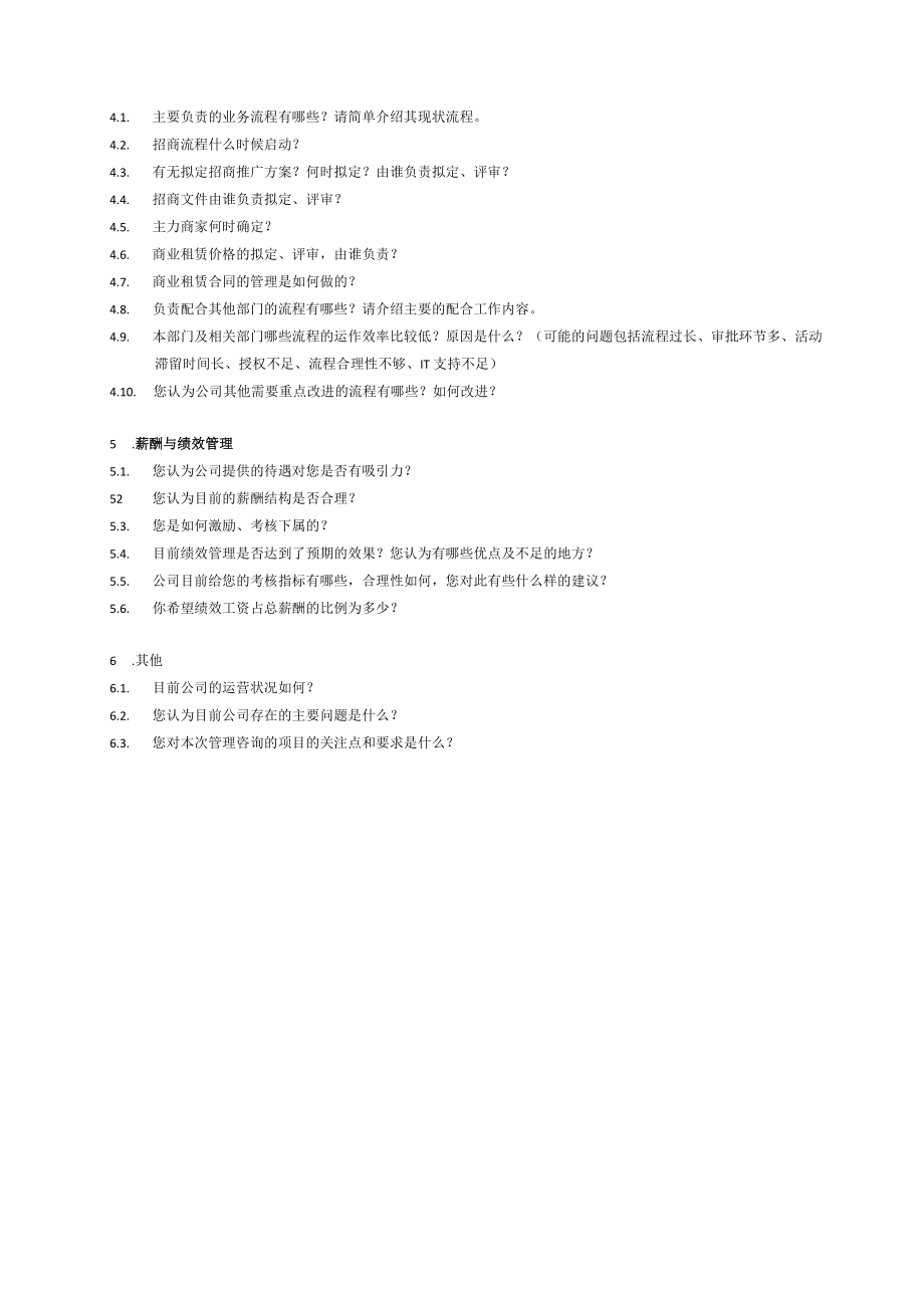 管理咨询访谈提纲（通用）.docx_第2页