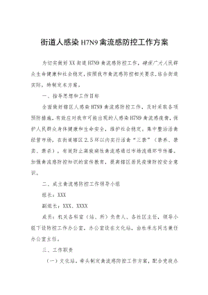 街道人感染H7N9禽流感防控工作方案.docx