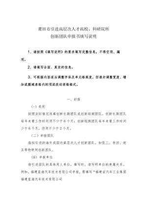 莆田市引进高层次人才高校、科研院所创新团队申报书填写说明.docx