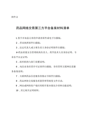 药品网络交易第三方平台备案材料清单.docx