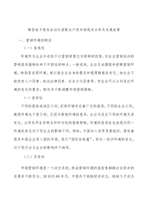 精密电子柔性自动化装配生产线市场现状分析及发展前景.docx