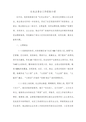 红色业委会工作经验介绍.docx