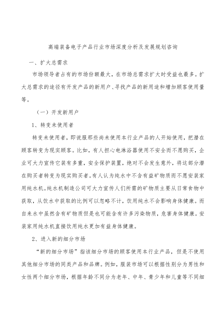 高端装备电子产品行业市场深度分析及发展规划咨询.docx_第1页