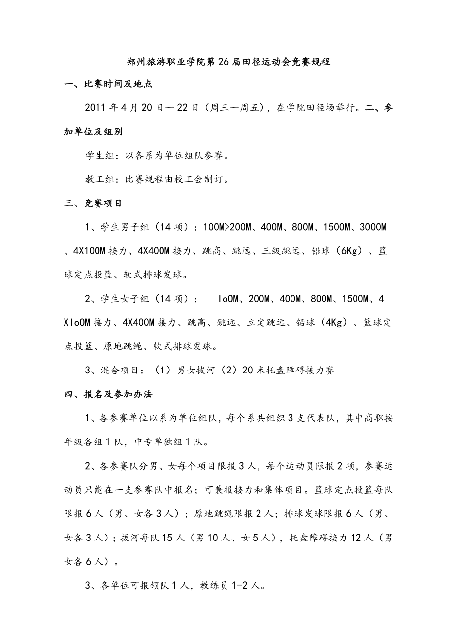 郑州旅游职业学院第26届田径运动会竞赛规程.docx_第1页