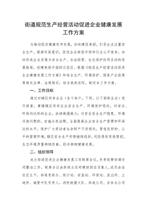 街道规范生产经营活动促进企业健康发展工作方案.docx