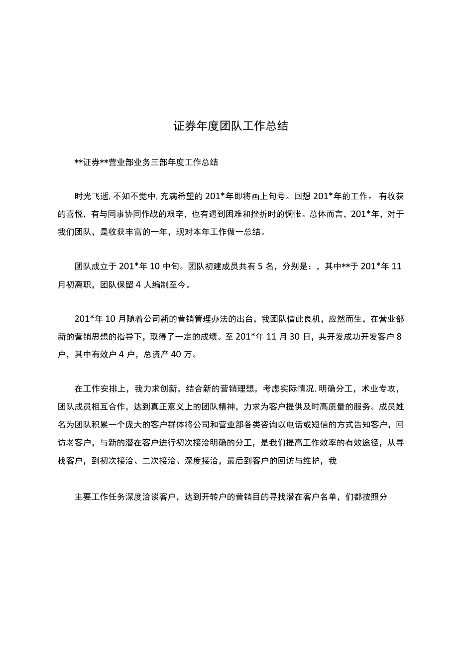 证券年度团队工作总结.docx_第1页